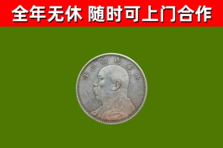 留坝县烟酒回收袁大头.jpg